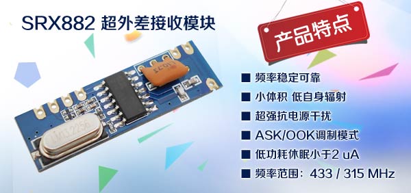 無線接收模塊SRX882