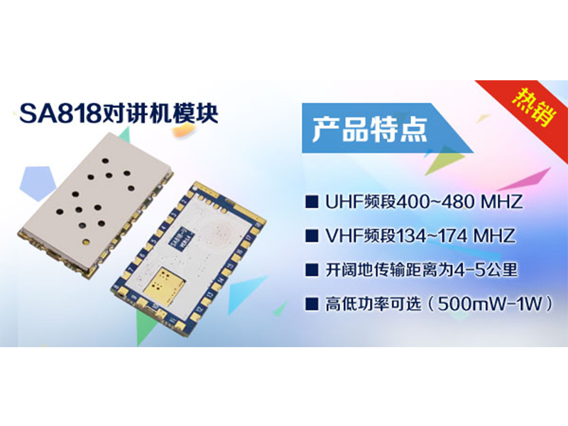無(wú)線(xiàn)對(duì)講機(jī)模塊