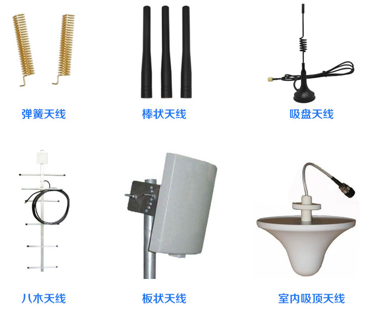 天線類型：彈簧天線、棒狀天線、吸盤天線、八木天線、板狀天線、室內(nèi)吸頂天線。