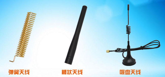 彈簧天線、棒狀天線、吸盤天線