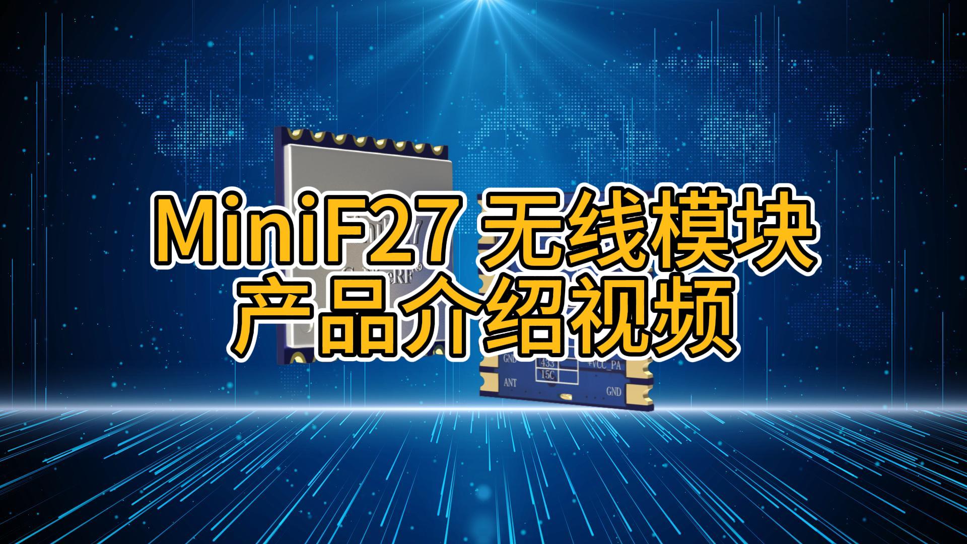 MiniF27 小體積 LoRa無線收發(fā)模塊